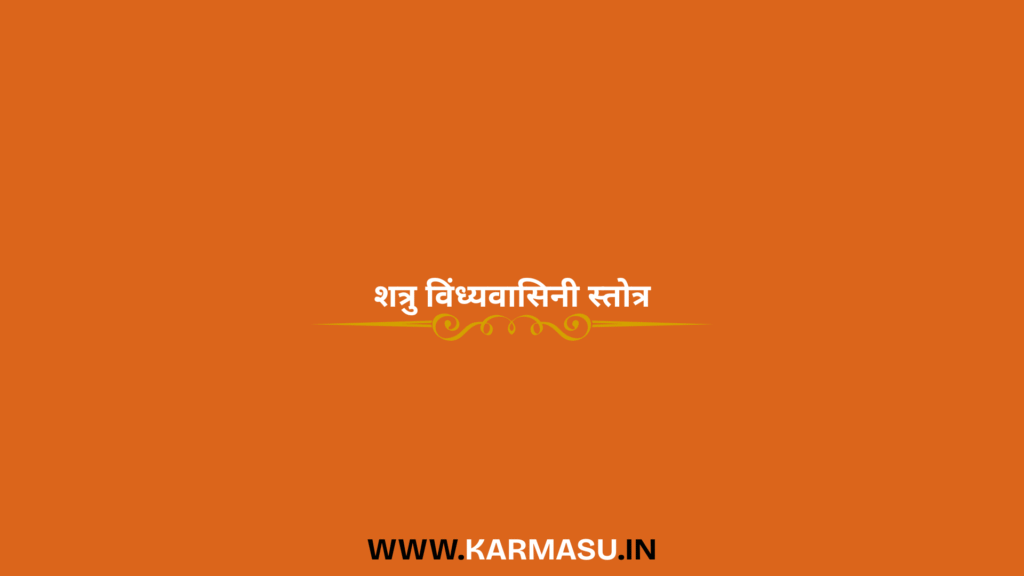 Shatru Vindhyavasini Stotra