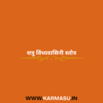 Shatru Vindhyavasini Stotra