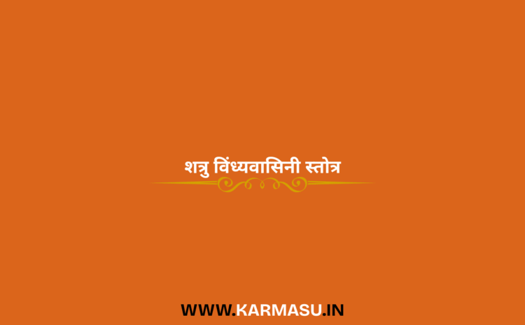  Shatru Vindhyavasini Stotra: शत्रु विंध्यवासिनी स्तोत्र