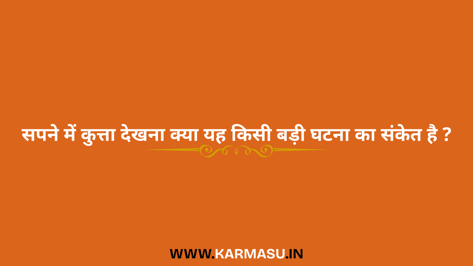 Dog In Dream: सपने में कुत्ता देखना—क्या यह किसी बड़ी घटना का संकेत है ?