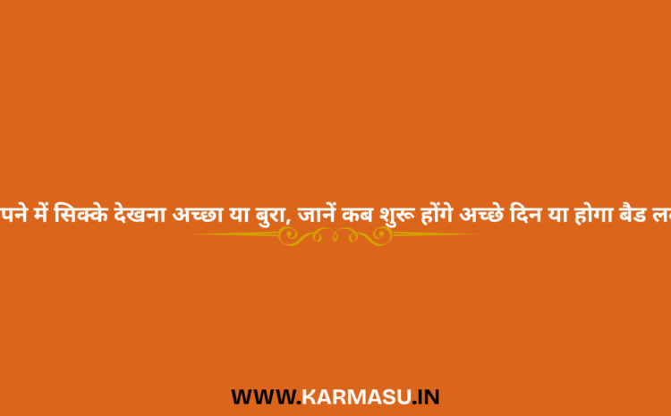  Dream Interpretation Money: सपने में सिक्के देखना अच्छा या बुरा, जानें कब शुरू होंगे अच्छे दिन या होगा बैड लक