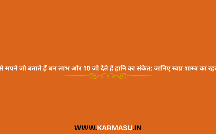  Dreams of Money: 10 ऐसे सपने जो बताते हैं धन लाभ और 10 जो देते हैं हानि का संकेत: जानिए स्वप्न शास्त्र का रहस्य….