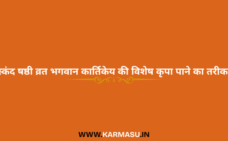  Skanda Sashti 2025 Date And Time: स्कंद षष्ठी व्रत भगवान कार्तिकेय की विशेष कृपा पाने का तरीका