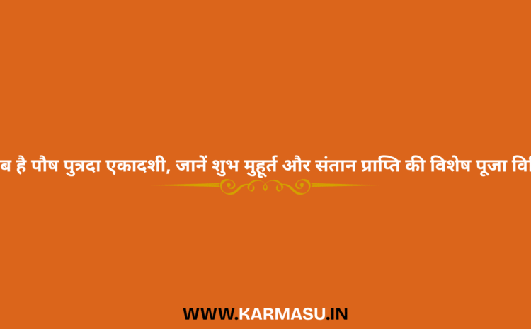  Paush Putrada Ekadashi 2025 Date And Time: कब है पौष पुत्रदा एकादशी, जानें शुभ मुहूर्त और संतान प्राप्ति की विशेष पूजा विधि