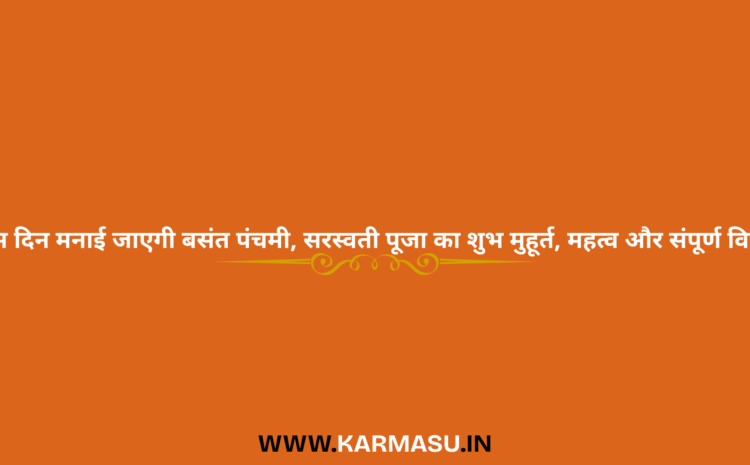  Basant Panchami 2026 Date And Time: इस दिन मनाई जाएगी बसंत पंचमी, सरस्वती पूजा का शुभ मुहूर्त, महत्व और संपूर्ण विधि