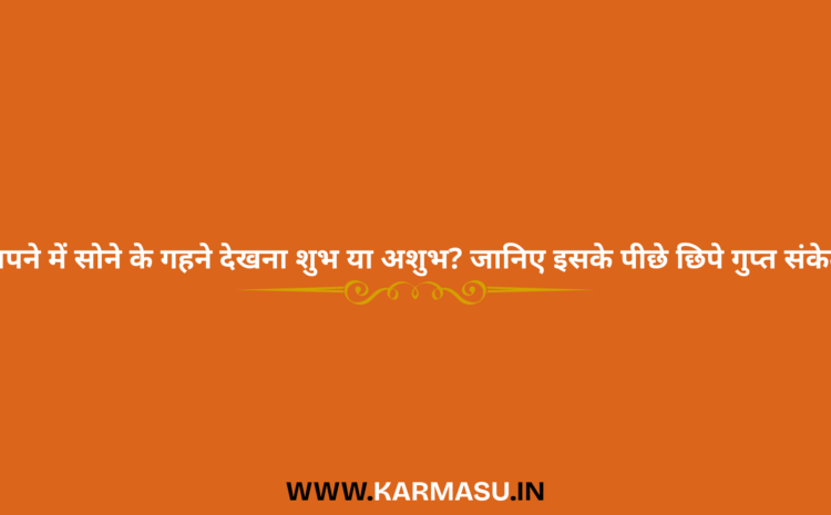 Swapna Shastra: सपने में सोने के गहने देखना शुभ या अशुभ? जानिए इसके पीछे छिपे गुप्त संकेत