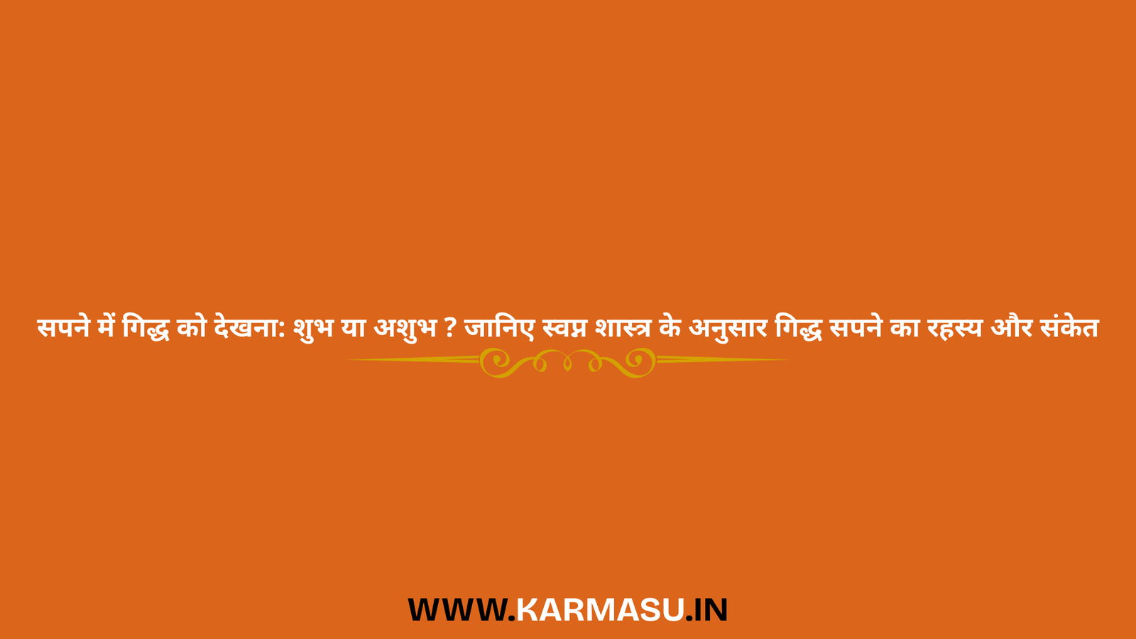 Vulture in dream:सपने में गिद्ध को देखना: शुभ या अशुभ ? जानिए स्वप्न शास्त्र के अनुसार गिद्ध सपने का रहस्य और संकेत