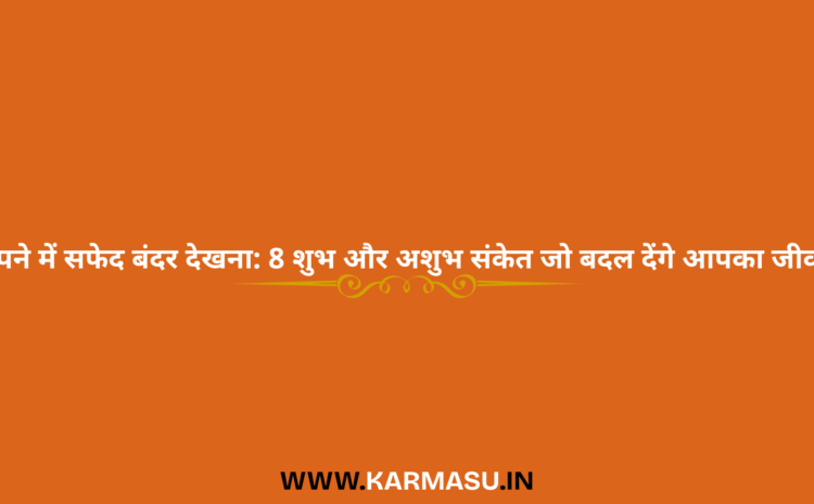  White Monkey Dream Meaning: सपने में सफेद बंदर देखना: 8 शुभ और अशुभ संकेत जो बदल देंगे आपका जीवन