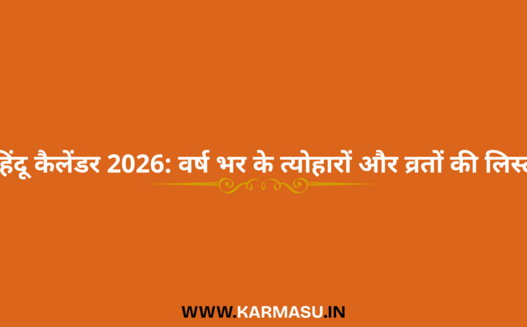  Hindu Calendar 2026: हिंदू कैलेंडर 2026: वर्ष भर के त्योहारों और व्रतों की लिस्ट…..