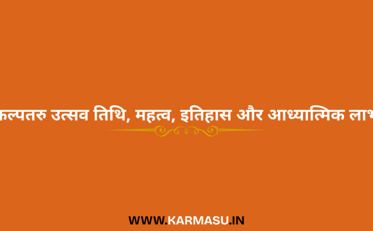  Kalpataru Utsav 2026 Date And Time: कल्पतरु उत्सव तिथि, महत्व, इतिहास और आध्यात्मिक लाभ