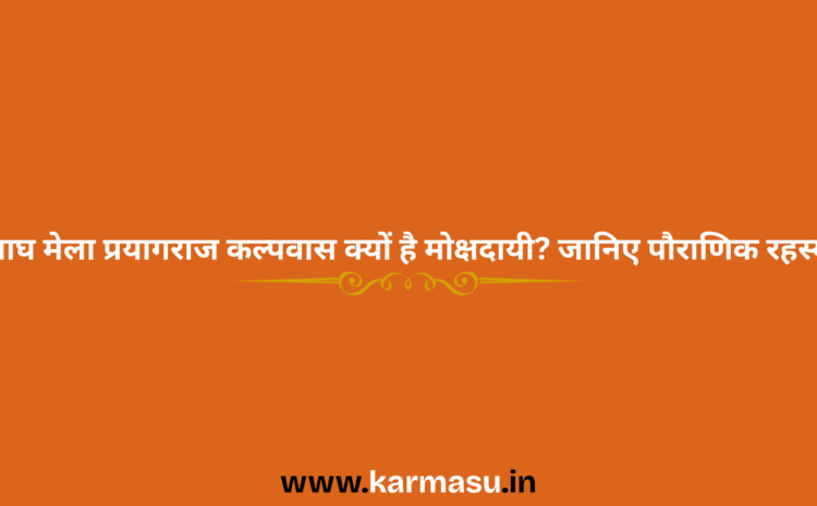  Prayagraj Magh Mela 2026: माघ मेला प्रयागराज कल्पवास क्यों है मोक्षदायी? जानिए पौराणिक रहस्य
