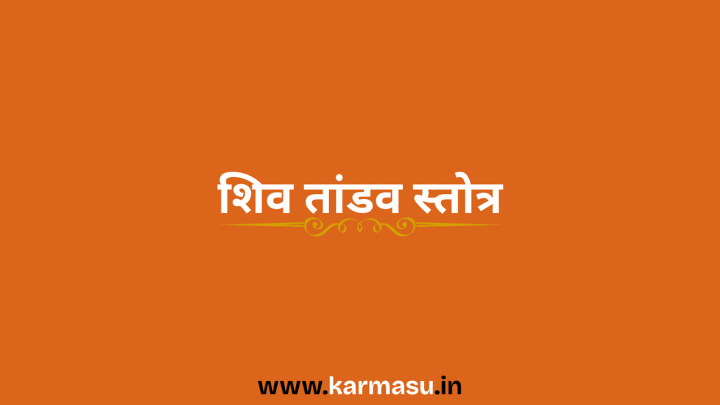 Shiv Tandav Stotram