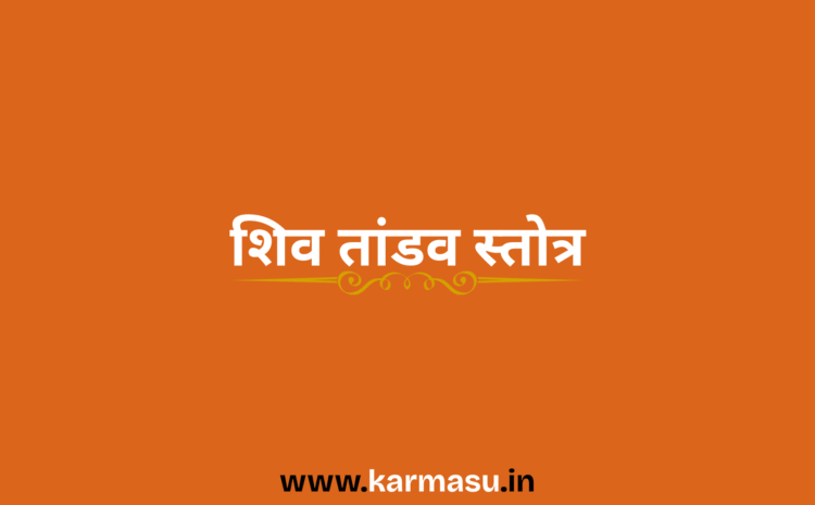  Shiv Tandav Stotram:शिव तांडव स्तोत्र