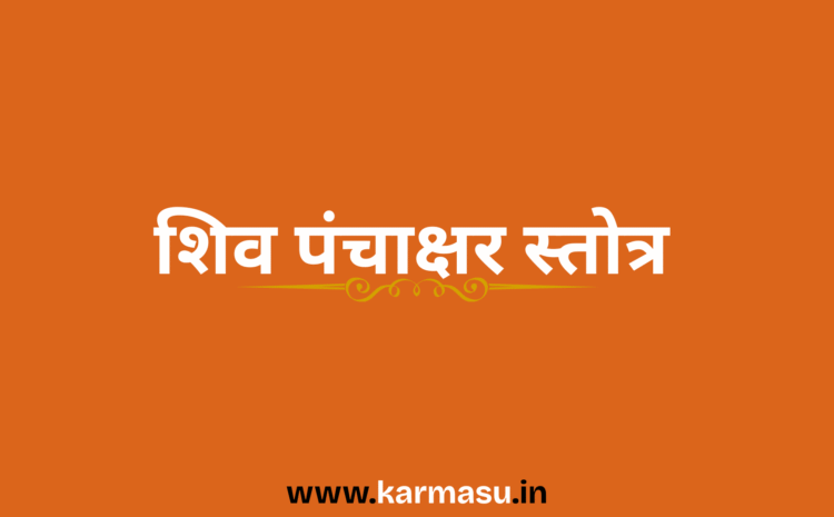  Shiv Panchakshar Stotra:शिव पंचाक्षर स्तोत्र