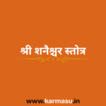 Shanishchar Stotra