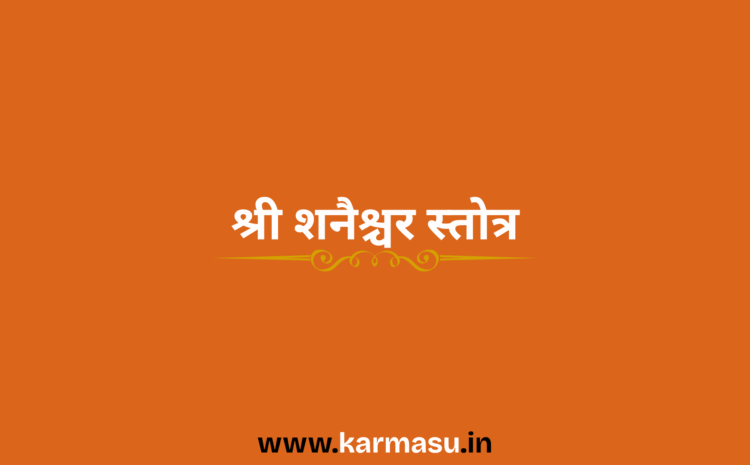  Shanishchar Stotra:श्री शनैश्चर स्तोत्र