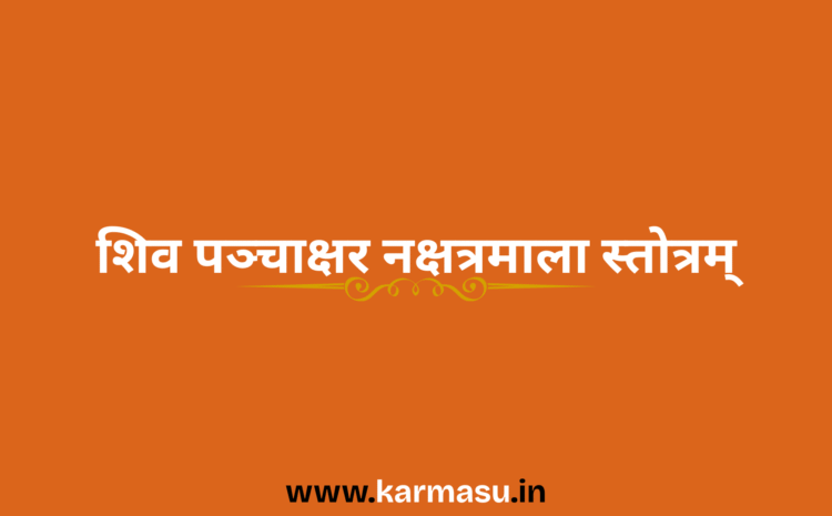  Shiva Panchakshara Nakshatramala Stotram:शिव पञ्चाक्षर नक्षत्रमाला स्तोत्रम्