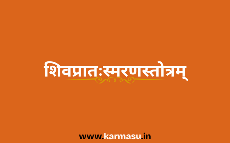  Shiva Pratah Smaran Stotram:शिवप्रातःस्मरणस्तोत्रम्