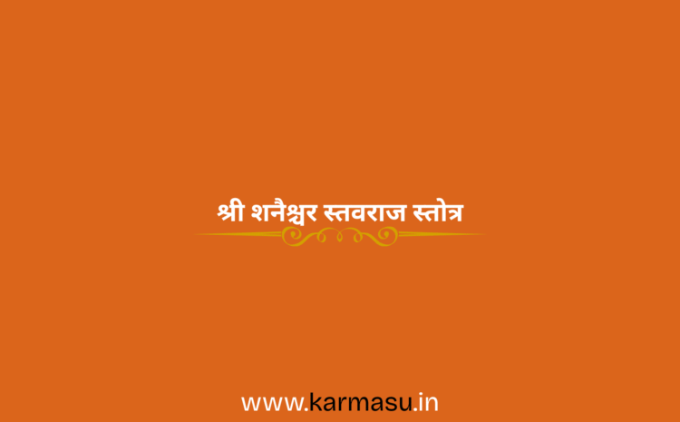  Shanishchar Stavraj Stotra:श्री शनैश्चर स्तवराज स्तोत्र