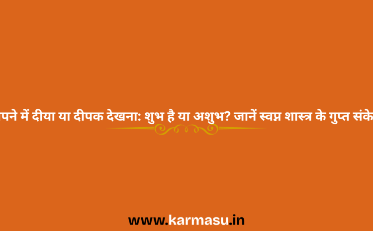  Lamp in dream:सपने में दीया या दीपक देखना: शुभ है या अशुभ? जानें स्वप्न शास्त्र के गुप्त संकेत