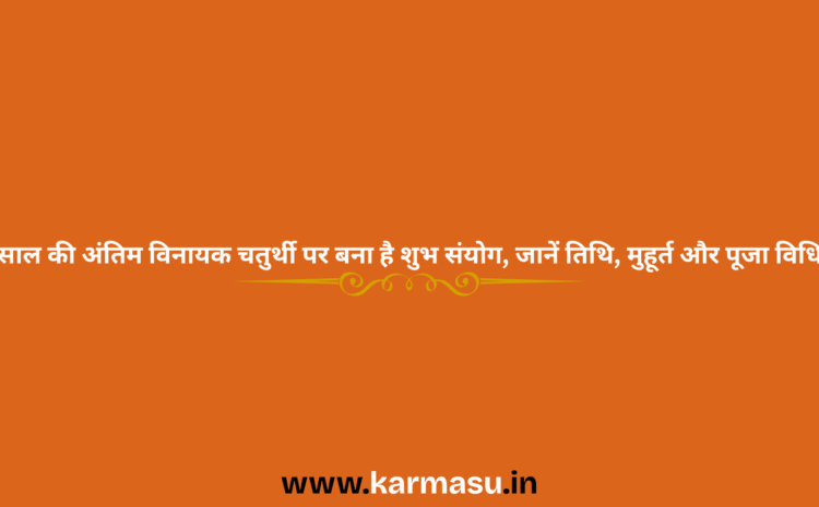  Paush Vinayak Chaturthi 2025: साल की अंतिम विनायक चतुर्थी पर बना है शुभ संयोग, जानें तिथि, मुहूर्त और पूजा विधि