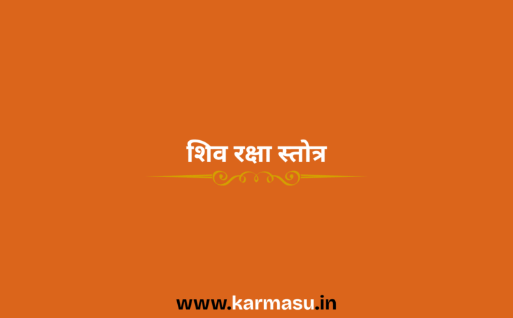 Shiv Raksha Stotra: शिव रक्षा स्तोत्र