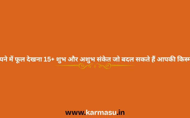  Flower Dream Meaning in Hindi: सपने में फूल देखना 15+ शुभ और अशुभ संकेत जो बदल सकते हैं आपकी किस्मत..