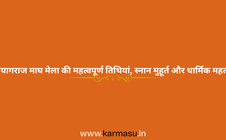  Magh Mela 2026 Detes: प्रयागराज माघ मेला की महत्वपूर्ण तिथियां, स्नान मुहूर्त और धार्मिक महत्व..