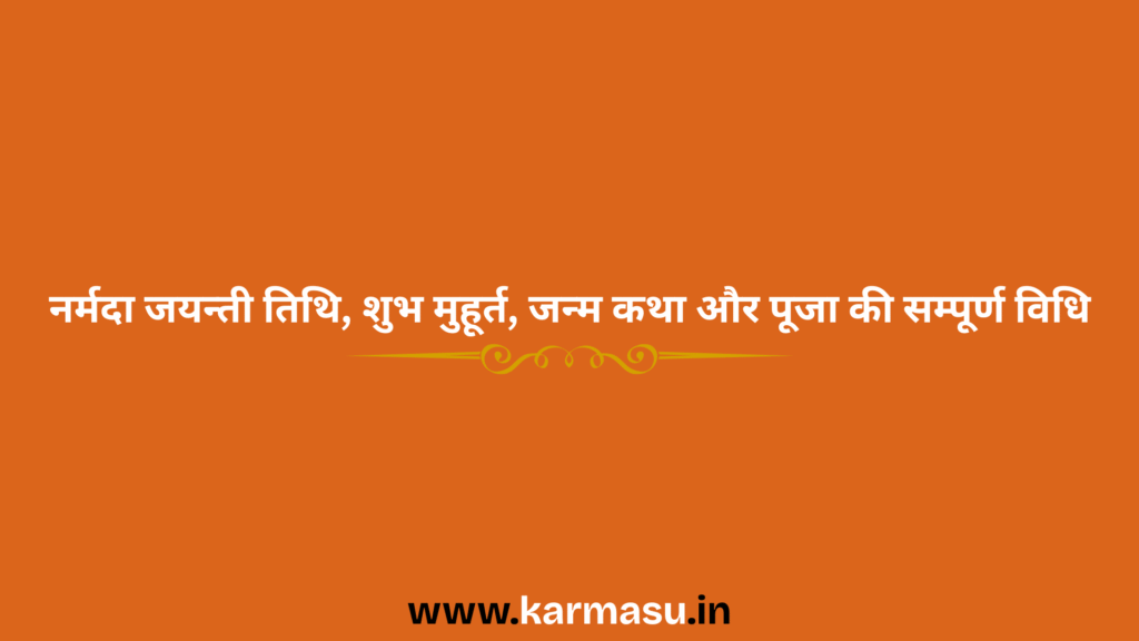 Narmada Jayanti 2026