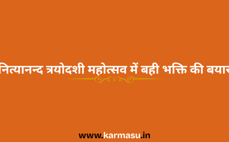  Trayodashi List 2026 Date And Time: नित्यानन्द त्रयोदशी महोत्सव में बही भक्ति की बयार