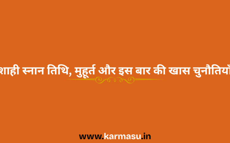  Gangasagar Mela 2026 Date And Time: शाही स्नान तिथि, मुहूर्त और इस बार की खास चुनौतियाँ