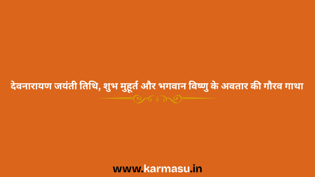 Devnarayan Jayanti 2026