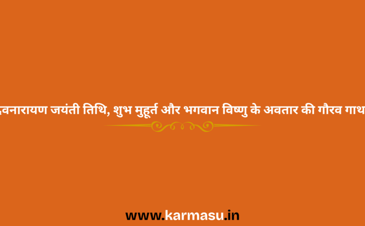  Devnarayan Jayanti 2026 Date And Time: देवनारायण जयंती तिथि, शुभ मुहूर्त और भगवान विष्णु के अवतार की गौरव गाथा