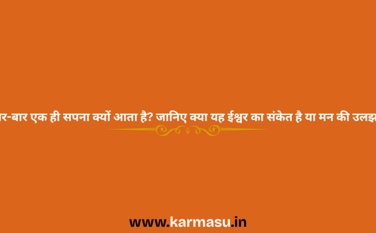  Recurring Dreams Meaning: बार-बार एक ही सपना क्यों आता है? जानिए क्या यह ईश्वर का संकेत है या मन की उलझन ?