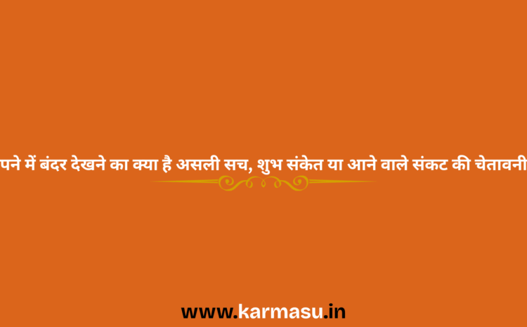  Monkey in Dream Meaning: सपने में बंदर देखने का क्या है असली सच, शुभ संकेत या आने वाले संकट की चेतावनी ?