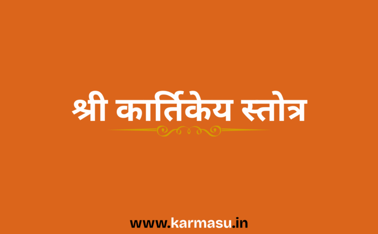  Sri Kartikeya Stotram:श्री कार्तिकेय स्तोत्र