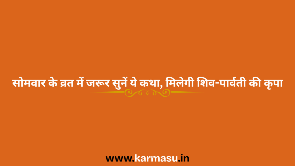 Somvar Vrat Katha