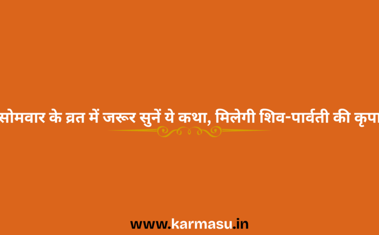  Somvar Vrat Katha:सोमवार के व्रत में जरूर सुनें ये कथा, मिलेगी श‍िव-पार्वती की कृपा