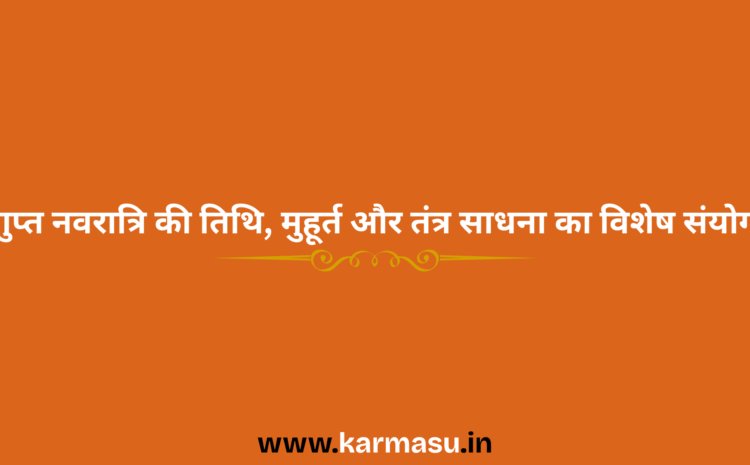  Magha Navratri 2026 Date And Time: गुप्त नवरात्रि की तिथि, मुहूर्त और तंत्र साधना का विशेष संयोग