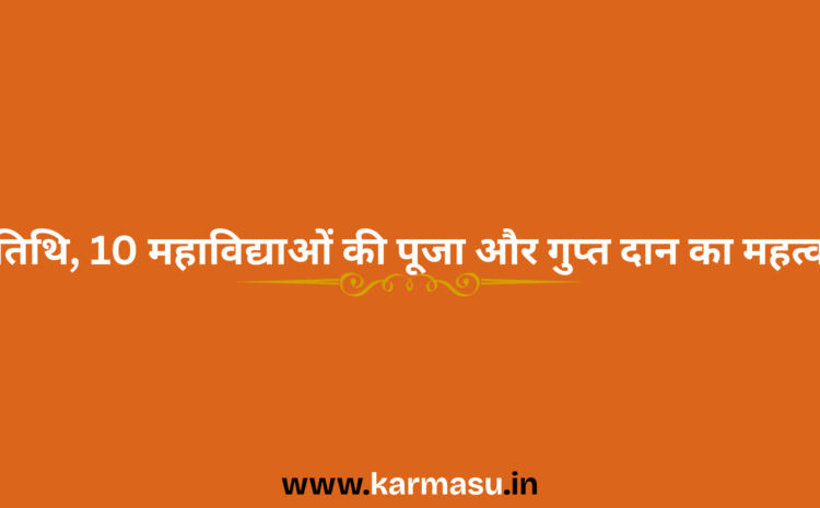  Magha Navratri 2026: तिथि, 10 महाविद्याओं की पूजा और गुप्त दान का महत्व