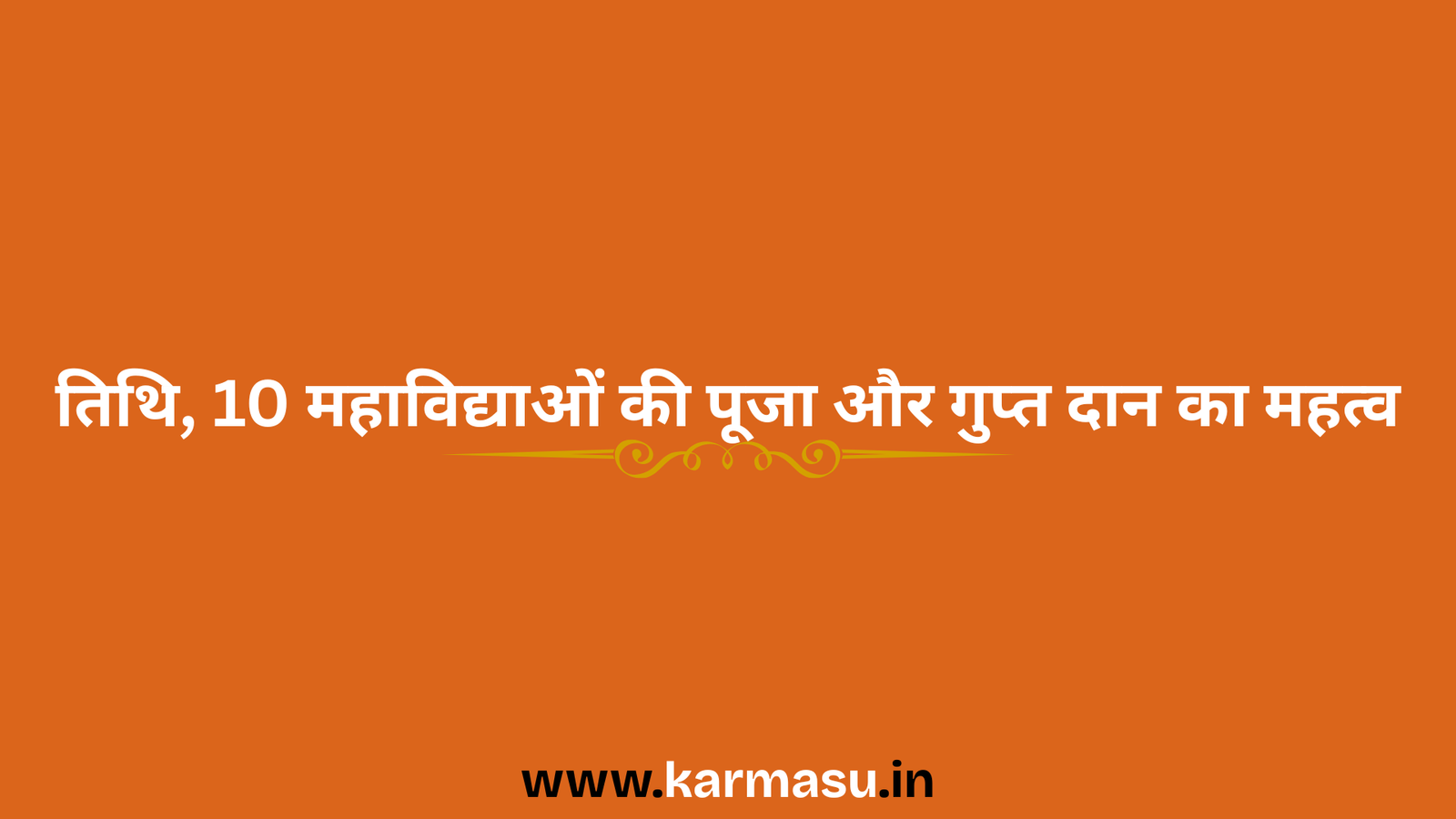 Magha Navratri 2026: तिथि, 10 महाविद्याओं की पूजा और गुप्त दान का महत्व