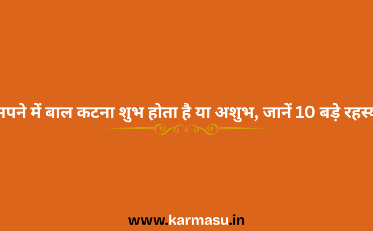  Hair Cutting In Dream: सपने में बाल कटना शुभ होता है या अशुभ, जानें 10 बड़े रहस्य ?