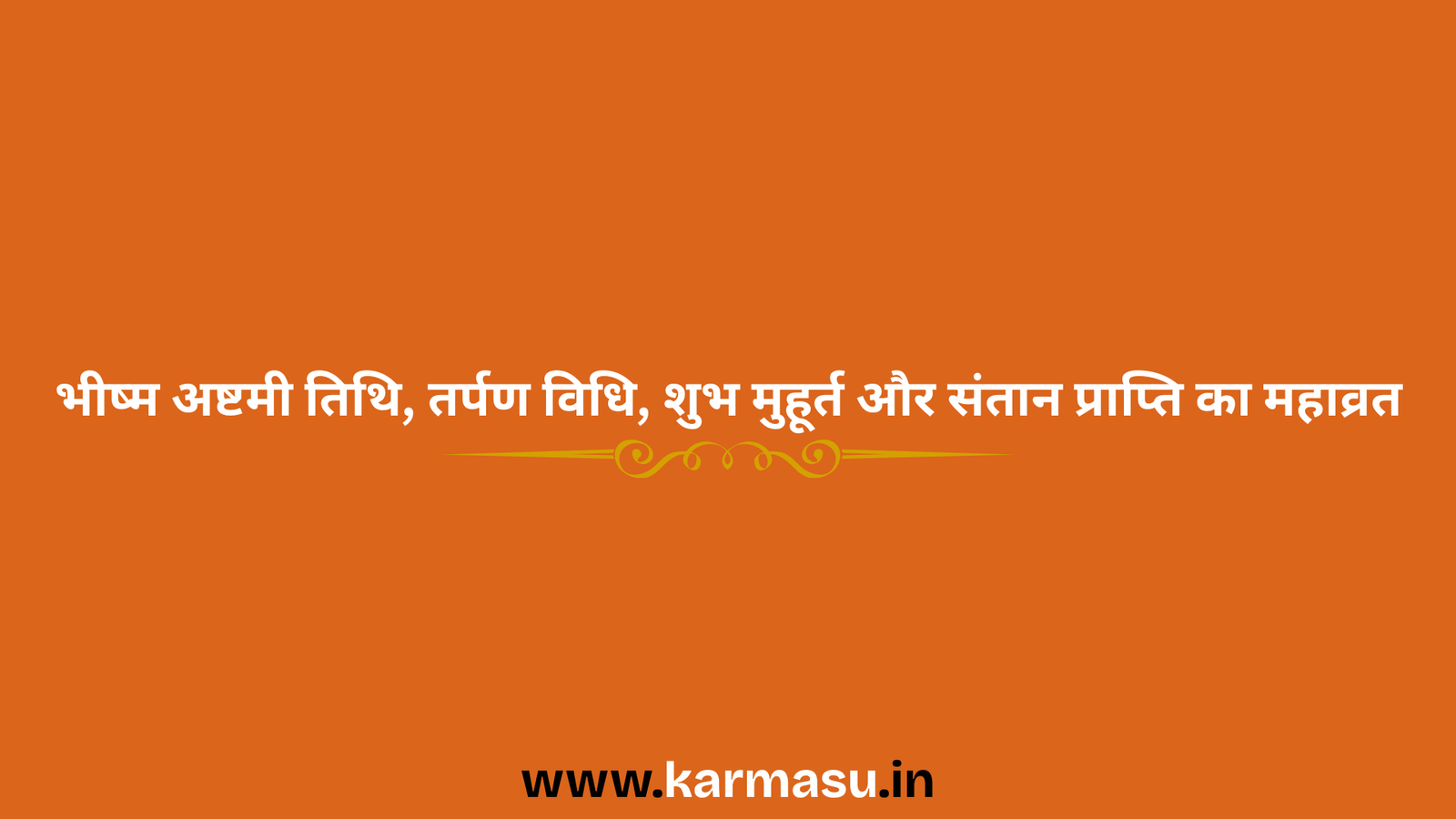 Bhishma Ashtami 2026 Date And Time: भीष्म अष्टमी तिथि, तर्पण विधि, शुभ मुहूर्त और संतान प्राप्ति का महाव्रत