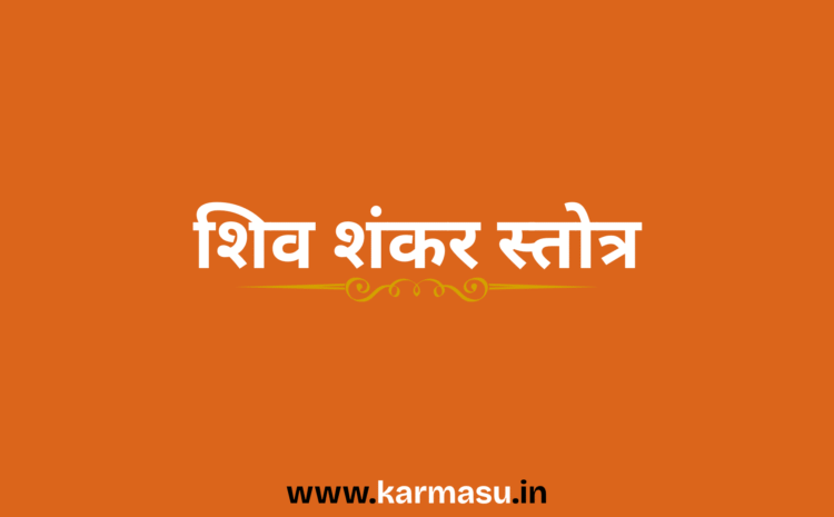  Shiva Shankara Stotram:शिव शंकर स्तोत्र