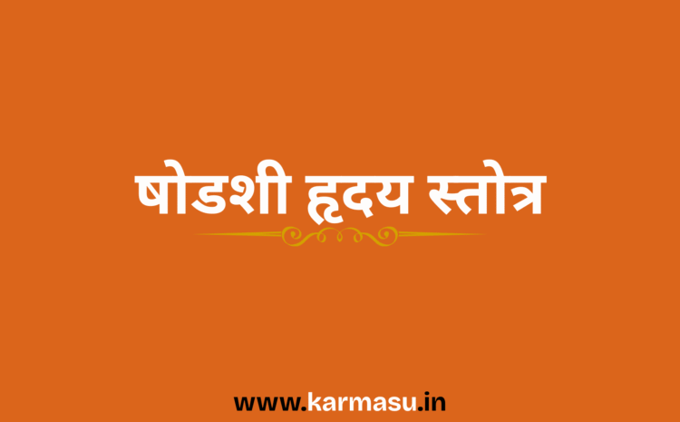  Shodashi Hridaya Stotra: षोडशी हृदय स्तोत्र