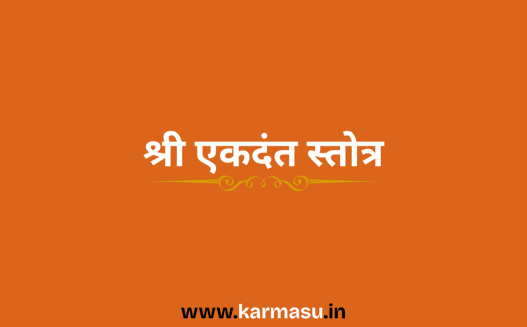  Shri Ekdant Stotra : श्री एकदंत स्तोत्र