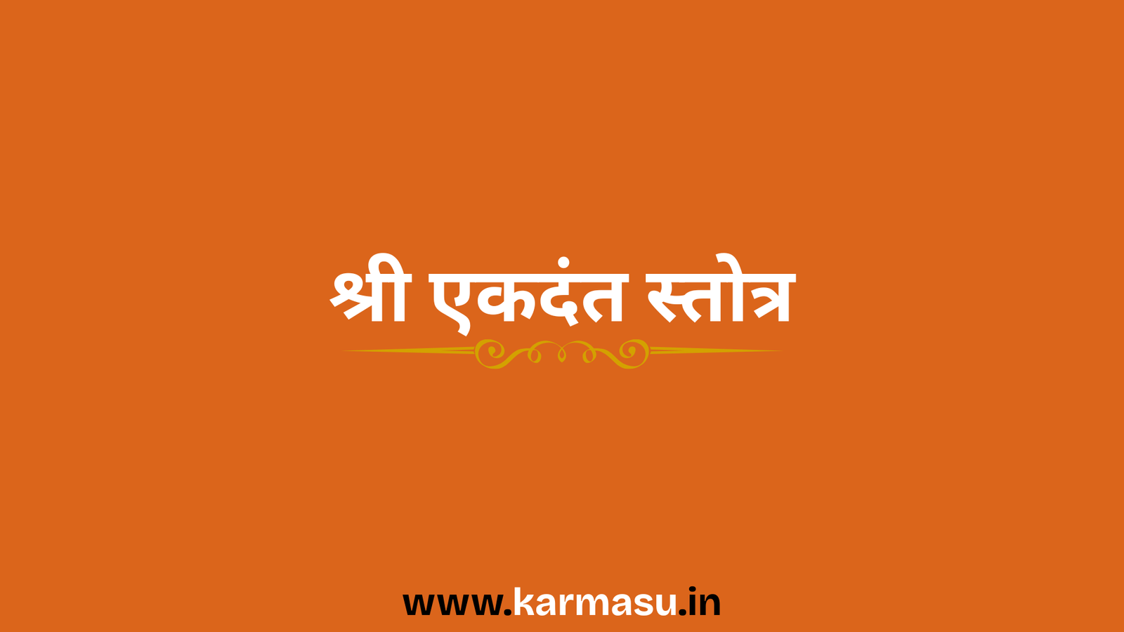 Shri Ekdant Stotra : श्री एकदंत स्तोत्र