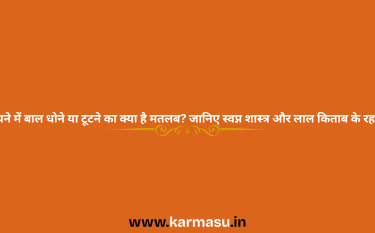  Washing Your Hair In a Dream: सपने में बाल धोने या टूटने का क्या है मतलब? जानिए स्वप्न शास्त्र और लाल किताब के रहस्य