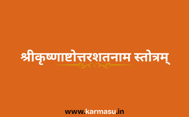  Shri Krishna Ashtottar Shatnam Stotram: श्रीकृष्णाष्टोत्तरशतनाम स्तोत्रम्