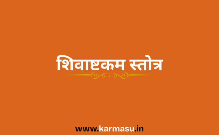  Shivashtakam Stotra:शिवाष्टकम स्तोत्र